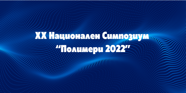 Снимки от XX Национален симпозиум “Полимери 2022”