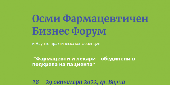 8-ми Фармацевтичен Бизнес Форум  в МУ, Варна на 28-29 Октомври