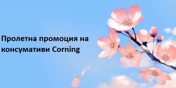Пролетна промоция на стерилни консумативи от Corning