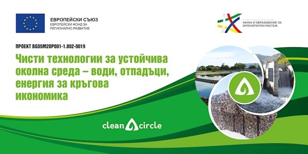 Международната конференция "Чисти технологии за устойчива околна среда и кръгова икономика"