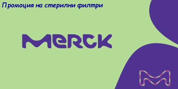 Промоция на стерилни филтри от Merck