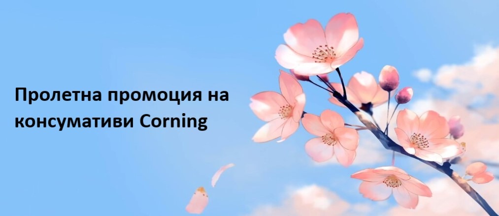 Пролетна промоция на стерилни консумативи от Corning